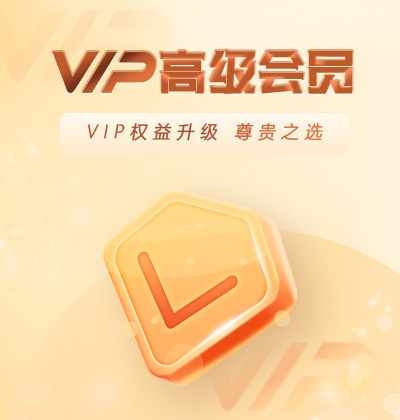 VIP权益升级，尊贵之选-高级会员