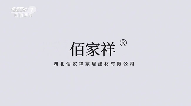 佰家祥家居