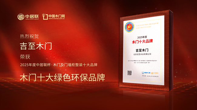 荣耀加冕!吉至木门斩获中居联杯·2025年度木门十大绿色环保品牌