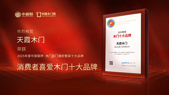 口碑见证!天霞木门荣膺中居联杯·2025年度消费者喜爱木门十大品牌