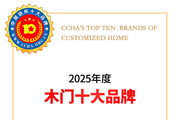 中居联杯·2025年度木门十大消费者喜爱品牌重磅发布，口碑成为品牌价值的重要注脚