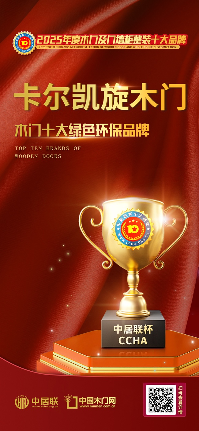 卡尔凯旋木门