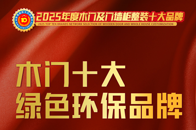 榜样力量!中居联杯·2025年度木门十大绿色环保品牌排行榜发布