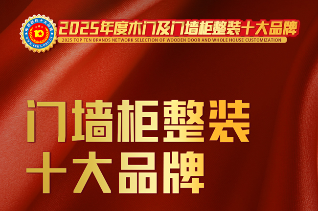 榜样力量！中居联杯·2025年度门墙柜整装十大品牌排行榜发布