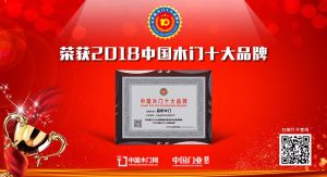 2018年度中国木门十大领军品牌-品桥木门