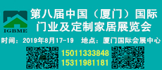 中国（厦门）国际门业、定制家居及木工机械展览会
