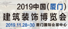 2019年中国（厦门）国际建筑装饰博览会