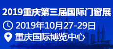 2019第三届重庆国际门窗展