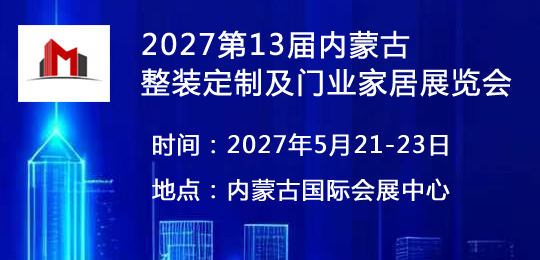 2027第13届内蒙古整装定制及门业家居展览会